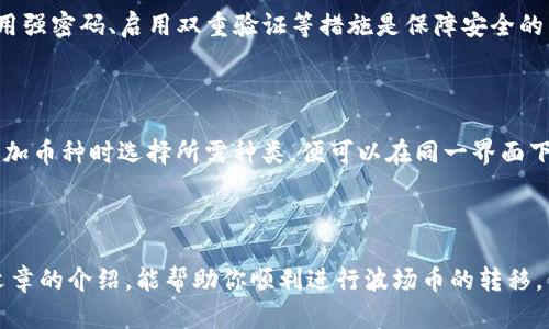   TP钱包波场转币指南：如何在TP钱包中安全高效转账波场币 / 
 guanjianci TP钱包, 波场, 转币, 加密货币 /guanjianci 

一、引言
随着区块链和加密货币的迅速发展，越来越多的人开始关注不同的数字资产和钱包技术。TP钱包作为一款功能强大的加密货币钱包，支持多种区块链网络，其中就包括波场（TRON）。波场以其高吞吐量和低交易费用而著称，因此它吸引了大量的用户。在这篇文章中，我们将探讨如何在TP钱包中转移波场币（TRX），以及在这个过程中需要注意的事项和技巧。

二、什么是TP钱包和波场
TP钱包是一款多币种电子钱包，支持各种主流和小众的加密货币。它具有安全性高、用户操作简单等优点，使得用户能够方便地管理自己的数字资产。而波场（TRON）是一条去中心化的区块链平台，它旨在构建全球范围内的自由内容娱乐系统，通过分布式网络释放数字内容的价值。
波场的核心特性包括高交易速度和低费用，这使得用户能够更为轻松地进行各种转账和交易。作为TP钱包的用户，了解如何在此钱包中安全、快速地转移波场币就显得尤为重要。

三、TP钱包波场转币的步骤
strong1. 下载和安装TP钱包/strong
首先，需要在手机应用市场中搜索“TP钱包”下载并安装，确保使用的是官方版本以保障安全性。安装完成后，打开应用并创建一个新账户或导入现有账户。

strong2. 添加波场币/strong
进入钱包首页，选择“添加币种”，在币种列表中查找波场（TRON，TRX），然后点击“添加”。这一步骤确保你能在钱包中看到波场币的余额。

strong3. 充值波场币/strong
如果你的TP钱包中尚未有波场币，需要先将其转入。获取你的波场钱包地址，复制该地址并通过其他平台（如交易所）进行充值，确保你在正确的网络中填写地址。

strong4. 转出波场币/strong
当你已经在TP钱包中拥有波场币，并希望进行转移时，选择“转出”选项。输入或扫描接收方的波场地址，填写需要转出的数量。系统会自动计算交易费用，确保你账户中有足够的余额。

strong5. 确认和提交/strong
确认填写的信息无误后，点击“提交”按钮。此时，TP钱包会要求你输入密码或进行其他验证操作，以防止未授权的操作。完成后，交易就会自动进行。

四、转币过程中的安全注意事项
在转移波场币的过程中，安全性是最重要的考虑因素。以下是一些防范措施：
strong1. 验证地址/strong
对于每一次转账，确保再次检查接收方地址。由于区块链技术的不可逆性，一旦转账完成，错误的地址将导致资产丢失。
strong2. 使用强密码/strong
设置一个强密码并定期更新，有助于保护账户安全。此外，可以考虑启用双重认证（2FA），增加账户的安全层级。
strong3. 保持软件更新/strong
定期更新TP钱包，确保使用最新版本以获得最新的安全补丁和功能，避免安全漏洞。 

五、常见问题解答

1. TP钱包丢失密码了怎么办？
丢失TP钱包的密码是许多用户担心的问题。首先，如果你是通过助记词（mnemonic phrase）创建的账户，可以在应用中使用助记词重新恢复账户。确保在安全的地方保存这些助记词，以备用于找回账户。
如果没有助记词，那么找回账户的可能性很小，这也是为何安全保存助记词和密码非常重要的原因。此后，可以考虑预先准备好恢复的机制，例如使用安全笔记本记录下关键信息。

2. 转账失败的原因是什么？
转账失败可能有多种原因，例如网络拥堵、余额不足、填写地址错误等。首先确认你达到最低转账要求并且账户中有足够的TRX以支付交易费用。
另外，确保证明网络状态良好。在进行交易时，可以查看波场官方状态监控，看是否有网络问题影响转账。同时，检查目标地址是否有效，以免因为地址不正确导致失败。

3. 如何确保转账的安全性？
确保转账安全的第一步是选择一个可靠的钱包应用，如TP钱包。同时，推荐使用硬件钱包作为储存加密货币的主要方式。而在使用软件钱包如TP钱包时，采用强密码、启用双重验证等措施是保障安全的有效方式。
此外，可以进行小额试转，待确认转账成功后，再进行大额转账，以防止意外损失。

4. TP钱包中是否可以同时管理多种数字资产？
TP钱包作为多币种钱包，确实可以同时管理多种数字资产。用户可以在钱包中添加不同的币种，波场、以太坊、比特币等主流币种都可以找到。用户只需在添加币种时选择所需种类，便可以在同一界面下管理不同的资产。
此外，随时查看各币种的实时价格和交易记录也方便用户管理投资策略。

六、总结
TP钱包是一款用户友好且功能丰富的加密货币钱包，让用户能够轻松管理和转移波场币。在转币过程中，安全性和准确性是最重要的因素。希望通过本篇文章的介绍，能帮助你顺利进行波场币的转移，保护好你的数字资产。