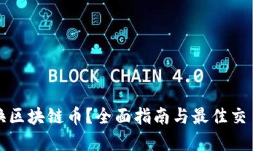 在哪里换区块链币？全面指南与最佳交易所推荐