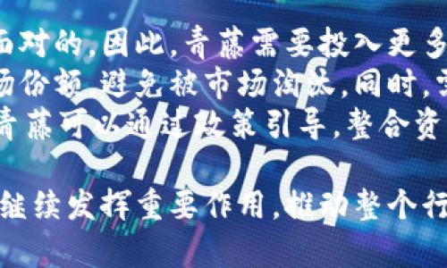 biao ti/biao ti青藤区块链最新动态解析：2023年行业趋势与前景展望/biao ti

青藤区块链, 区块链动态, 行业趋势, 技术前景/guanjianci

青藤区块链作为区块链技术和应用的重要参与者之一，近年来在行业中获得了广泛关注。随着技术的发展和市场需求的变化，青藤区块链不断在创新和应用场景方面进行探索。本文将详细介绍青藤区块链的最新消息，行业动向以及未来的技术前景，帮助读者更深入地理解这一快速发展的领域。

一、青藤区块链的最新动态
目前，青藤区块链正在进行多项重要的技术研发和市场扩展工作。根据最新的行业报告，青藤区块链已经完成了几项关键技术的升级，包括更加高效的共识机制以及更安全的智能合约平台。这些技术升级使得青藤区块链在处理交易速度和安全性上都大幅提升，为用户提供了更好的体验。
此外，青藤区块链还积极参与了多个跨行业的合作项目，与金融机构、供应链企业等进行联合开发。这种跨界合作不仅拓宽了青藤区块链的应用场景，也推动了区块链技术在实际商业中的应用落地，从而带动了整个行业的发展。

二、行业趋势与市场前景
随着区块链技术的不断成熟，行业内的一些新趋势也逐渐显现。例如，去中心化金融（DeFi）和非同质化代币（NFT）等新兴应用正在迅速崛起，青藤区块链也在这些领域进行积极布局。通过推出相应的平台和工具，青藤区块链致力于为用户提供更便捷、更高效的金融服务和数字资产管理方案。
此外，随着全球范围内对区块链技术认可度的提高，越来越多的传统企业开始进行区块链转型。青藤区块链凭借其技术优势，有望成为这些企业数字化转型过程中的重要合作伙伴。同时，政府对区块链的政策支持也在不断增强，为青藤区块链的未来发展提供了良好的政策环境。

三、可能的相关问题
在了解青藤区块链的最新发展后，读者可能会对以下几个问题感兴趣：
ul
li1. 青藤区块链与其他区块链项目有何不同？/li
li2. 未来青藤区块链的技术发展方向是怎样的？/li
li3. 如何评估青藤区块链的投资价值？/li
li4. 青藤区块链可能面临哪些挑战与机遇？/li
/ul

三.其他相关问题一：青藤区块链与其他区块链项目有何不同？
青藤区块链作为区块链行业的重要一员，其独特之处主要体现在技术架构、合作模式及应用场景等方面。首先，在技术架构上，青藤区块链注重高效率与安全性的平衡，其独特的共识机制和智能合约设计使得交易处理能力大幅提升，并且能有效降低安全风险。这与一些项目偏重于去中心化的纯粹性，而忽略了效率的现象形成对比。
其次，青藤区块链的合作模式也与其他项目有明显差异。青藤区块链在发展过程中，积极与各行各业的企业进行合作，推动区块链技术的实际应用。这种开放的合作态度使得青藤不仅可以吸引更多的用户，也能借助合作伙伴的资源和技术优势，进一步推动自身的发展。
最后，青藤区块链的应用场景多样化，不仅局限于金融领域，还扩展到物流、医疗、能源等多个行业。这种多元化的应用策略，不仅提升了青藤区块链的市场竞争力，也在一定程度上降低了单一行业风险带来的影响，从而使得青藤区块链在行业中的地位日益稳固。

三.其他相关问题二：未来青藤区块链的技术发展方向是怎样的？
青藤区块链未来的发展方向主要集中在以下几个方面：首先，技术研发方面，青藤将继续现有的区块链架构，提高系统的处理效率和安全性。未来，青藤也可能会进一步探索量子计算对区块链技术的影响，并提前布局量子安全技术，以应对未来网络安全的挑战。
其次，在应用拓展方面，青藤区块链计划持续深耕DeFi和NFT领域，推出更多符合市场需求的新产品和服务。这将包括丰富的金融工具以及独特的数字艺术品交易平台，以满足不同用户的需求。同时，青藤也会积极探索区块链与人工智能、大数据等新兴科技的融合，推动形成跨领域的创新应用。
此外，青藤区块链对全球市场的拓展也将成为重要的发展方向。随着国际区块链市场的崛起，青藤计划通过战略布局，将自身业务扩展至海外市场，尤其是对区块链技术需求旺盛的地区。同时，青藤也会加强与国际组织的合作，参与全球区块链标准的制定，为其国际化发展铺平道路。

三.其他相关问题三：如何评估青藤区块链的投资价值？
评估青藤区块链的投资价值，需要从多个维度进行综合分析。首先，可关注青藤区块链的团队背景和技术实力。团队的专业性及其对区块链行业的深刻理解是判断项目成功的关键因素；其技术研发的持续推进和创新能力也是影响项目长期发展的重要指标。
其次，需分析青藤区块链的市场潜力和竞争环境。考虑到当前区块链市场的快速发展，青藤区块链所处的细分领域（如DeFi、NFT等）是否具备足够的市场需求和成长潜力，是评估项目价值的关键。同时，需要关注行业竞争者的表现，了解青藤在市场中的相对地位。
最后，需关注青藤区块链的商业模式和盈利能力。清晰的商业模式和稳定的收入来源将直接影响到投资的回报率。此外，还需评估青藤在风险控制、合规性方面的表现，以确保长期的可持续性与稳定性。综合上述因素，能够为潜在投资者提供更为全面的投资价值评估。

三.其他相关问题四：青藤区块链可能面临哪些挑战与机遇？
青藤区块链在发展过程中会遇到多种挑战与机遇，其中技术挑战为首要问题。随着区块链技术的飞速发展，如何保持技术创新以满足市场的变化与需求，是青藤区块链必须面对的。因此，青藤需要投入更多资源进行研发，以提高技术的竞争力。
其次，市场竞争的激烈程度也是青藤区块链需关注的挑战。随着越来越多的公司进入区块链行业，市场的竞争十分激烈。青藤区块链需要通过不断创新和用户体验来维持市场份额，避免被市场淘汰。同时，需求的多样性与不断变化的用户需求也是挑战之一，青藤需快速反应以适应行业的变化。
然而，挑战中也蕴含着机遇。随着区块链技术的普及和认可，青藤区块链有望抓住这一趋势，进一步扩展市场份额。同时，政府的政策支持为区块链的发展提供了良好的机遇。青藤可以通过政策引导，整合资源，加快技术应用落地。此外，新兴应用（如DeFi、NFT等）的快速发展，也为青藤区块链提供了潜在的商业机会。通过把握行业趋势，青藤能够在竞争中抢占先机，实现持续增长。

总结来说，青藤区块链凭借其技术优势、开放的合作模式及多样化的应用场景，在区块链行业中拥有良好的发展前景。结合当前的技术动态和市场趋势，青藤区块链将在未来继续发挥重要作用，推动整个行业的进步与发展。