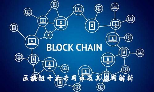 区块链十大专用币及其应用解析