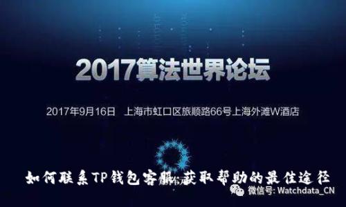  如何联系TP钱包客服：获取帮助的最佳途径