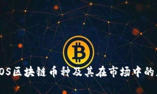 全面解析POS区块链币种及其在市场中的应用与前景