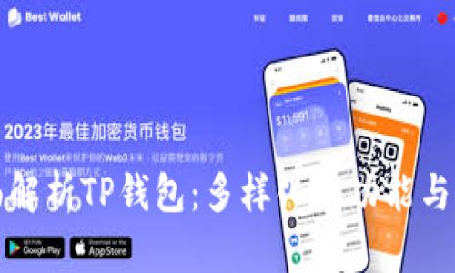 全面解析TP钱包：多样化的功能与设计