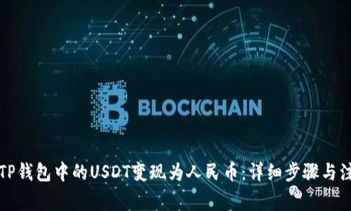 如何将TP钱包中的USDT变现为人民币：详细步骤与注意事项