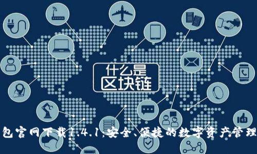 TP钱包官网下载1.4.1：安全、便捷的数字资产管理工具