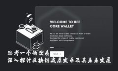 思考一个的优质深入探讨区块链底层发币及其未