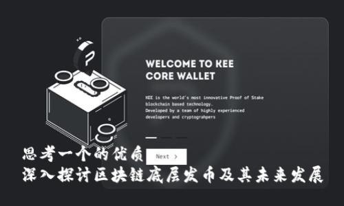 思考一个的优质
深入探讨区块链底层发币及其未来发展