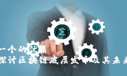 思考一个的优质
深入探讨区块链底层发币及其未来发展