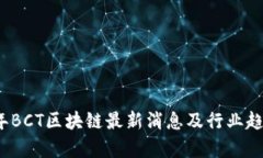 2023年BCT区块链最新消息及行业趋势分析