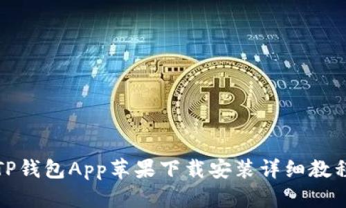 TP钱包App苹果下载安装详细教程