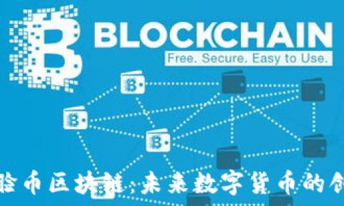   
欧洲刷脸币区块链：未来数字货币的创新之路