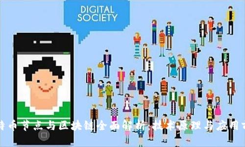 比特币节点与区块链全面解析：技术原理与应用前景