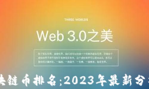 
中国区块链币排名：2023年最新分析与展望