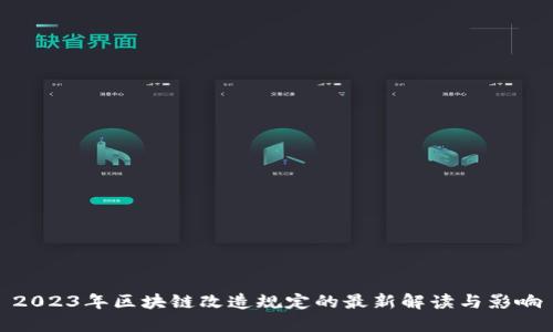 2023年区块链改造规定的最新解读与影响