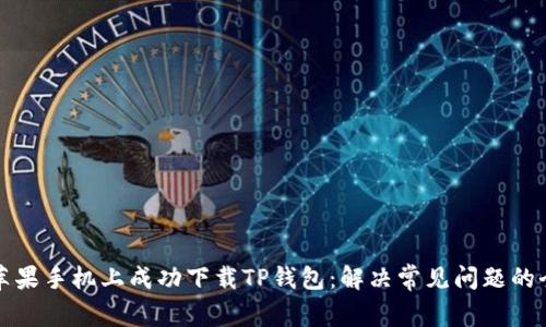 如何在苹果手机上成功下载TP钱包：解决常见问题的全面指南