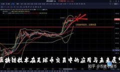 区块链技术在足球币交易中的应用与未来展望