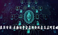 最新分析：区块链资金盘跑路现象及应对策略