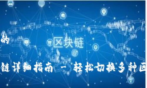 思考一个的

TP钱包换链详细指南 - 轻松切换多种区块链资产