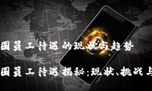 区块链币圈员工待遇的现状与趋势

区块链币圈员工待遇揭秘：现状、挑战与未来展望