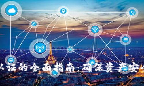 TP钱包实名认证的全面指南：确保资产安全的关键步骤