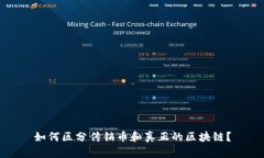 如何区分传销币和真正的区块链？