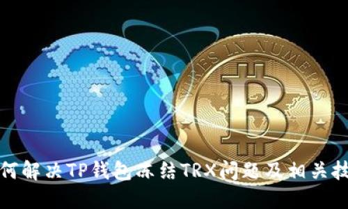 如何解决TP钱包冻结TRX问题及相关技巧