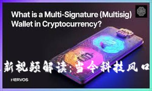 雷军区块链最新视频解读：当今科技风口下的投资机遇