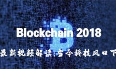 雷军区块链最新视频解读：当今科技风口下的投