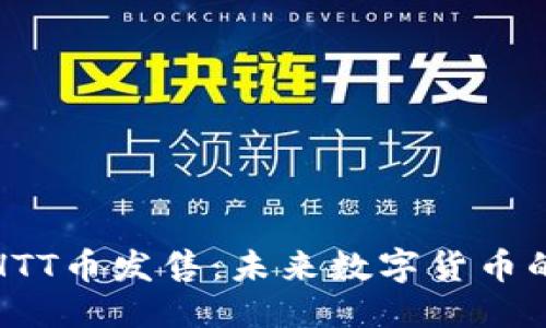 优质
区块链HTT币发售：未来数字货币的先行者