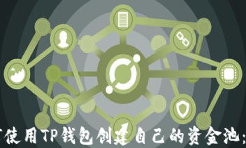 
    如何使用TP钱包创建自己的资金池：详细指南