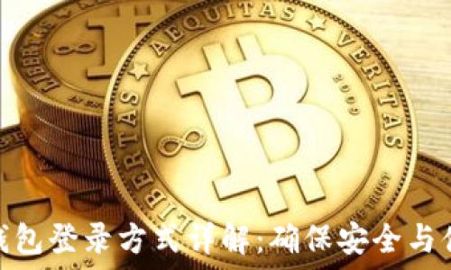   
TP钱包登录方式详解：确保安全与便捷