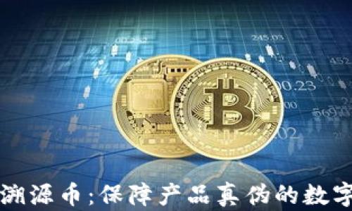 区块链防伪溯源币:保障产品真伪的数字化解决方案