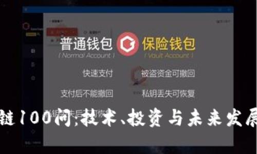 火币网区块链100问：技术、投资与未来发展的全面解析