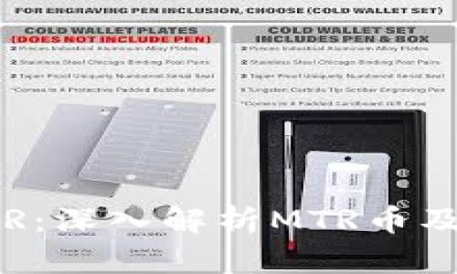 : 区块链MTR：深入解析MTR币及其潜在价值