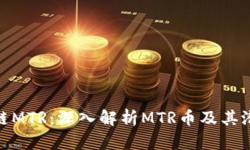 : 区块链MTR：深入解析MTR币及其潜在价值