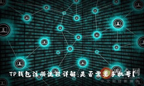 TP钱包注册流程详解：是否需要手机号？