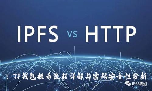 : TP钱包提币流程详解与密码安全性分析