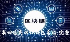 如何找回遗失的TP钱包名称：完整指南