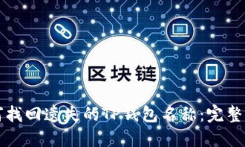 如何找回遗失的TP钱包名称：完整指南