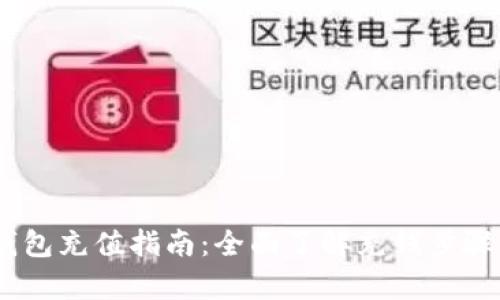 upay钱包充值指南：全面了解充钱步骤与方式