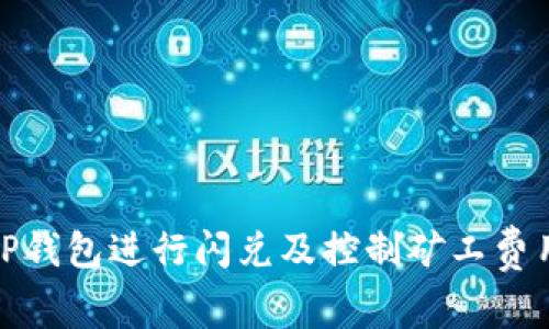 : 如何使用TP钱包进行闪兑及控制矿工费用的最佳实践