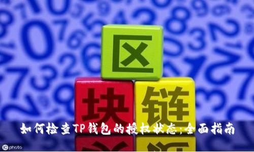 如何检查TP钱包的授权状态：全面指南