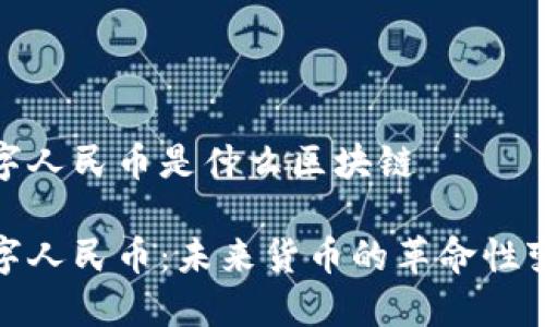 数字人民币是什么区块链

数字人民币：未来货币的革命性变化