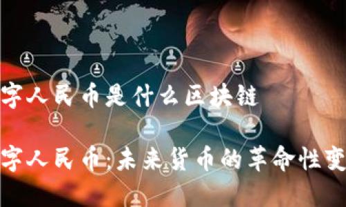 数字人民币是什么区块链

数字人民币：未来货币的革命性变化