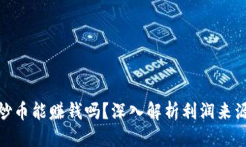 优质
区块链炒币能赚钱吗？深入解析利润来源与风险