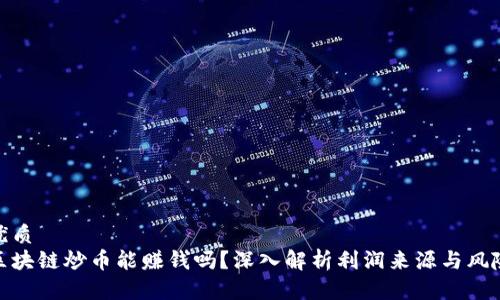 优质
区块链炒币能赚钱吗？深入解析利润来源与风险