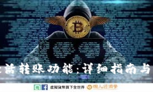 TP钱包如何激活转账功能：详细指南与常见问题解答