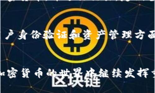   全球第一大区块链钱包：探索加密货币存储的领导者 / 

 guanjianci 区块链钱包, 加密货币, 数字资产, 钱包安全 /guanjianci 

引言
在数字货币的崛起中，钱包作为存储和管理数字资产的重要工具，其功能和安全性更是备受关注。区块链钱包是数字货币交易的核心，选择一个安全、可靠、功能强大的区块链钱包对于加密货币用户来说至关重要。本文将探讨全球第一大区块链钱包的特点、优势及其在加密金融生态系统中的重要性。

区块链钱包的类型
区块链钱包主要分为热钱包和冷钱包两大类。热钱包是指连接互联网的数字钱包，适合频繁交易；而冷钱包则是离线存储，适合长期投资。热钱包包括软件钱包和网页钱包，而冷钱包主要是硬件钱包和纸钱包。不同类型的钱包各有优缺点，用户在选择时需根据自己的需求作出合适的选择。

当前市场上的主要区块链钱包
区块链钱包的市场竞争激烈，许多钱包凭借独特的功能和用户体验脱颖而出。其中，全球最大的区块链钱包之一是Coinbase Wallet。作为一项流行的数字货币交易平台，Coinbase不仅提供交易服务，还拥有一个功能完善的钱包。除了Coinbase之外，还包括Trust Wallet、MetaMask等多个热点钱包。这些钱包因其便捷性、用户友好以及安全性而受到用户的青睐。

Coinbase Wallet的特点
Coinbase Wallet以其出色的用户体验和安全性赢得了全球用户的信任。首先，它提供了用户友好的界面，适合初学者使用。其次，用户可以轻松地管理多种加密货币，包括比特币、以太坊及ERC-20代币。此外，Coinbase Wallet还有强大的安全措施，包括私钥本地存储和加密技术，确保用户资产的安全。

钱包的安全性
安全性是区块链钱包用户最关注的话题之一。对于热钱包，尽管它便于交易，但由于其在线连接，黑客攻击的风险也相对较高。为了保障安全，用户应尽量使用两步验证、定期更新密码，以及不随意分享私钥。冷钱包则因其离线的特性，适合存储大额资产，风险相对较小，但在使用时，用户须确保冷钱包的存放环境安全，防止丢失或损坏。

区块链钱包的未来发展趋势
随着区块链技术的不断发展，钱包也在不断演化。一方面，用户对钱包的安全性、隐私保护和便捷性要求越来越高；另一方面，新技术的应用，如区块链身份认证、多重签名等，将进一步提升钱包安全性。此外，随着去中心化金融（DeFi）的兴起，钱包还将与更多金融服务结合，成为用户管理数字资产的核心工具。

相关问题探讨

问题1：区块链钱包的安全性如何保障？
保障区块链钱包安全性是每个用户必须重视的课题。首先，选择一个用户评价高且信誉良好的钱包是基本条件。其次，强密码和双重认证可以增加账户安全性。此外，用户应定期检查交易记录，防止未授权的交易发生。冷钱包尤其适合长期保存资产，但用户也需妥善保管私钥。此外，教育用户识别网络钓鱼攻击和恶性软件的能力，也是在安全保障中不可忽视的部分。

问题2：怎么选择适合自己的区块链钱包？
选择合适的区块链钱包应从多个维度进行综合考虑。首选是评估钱包的安全性，找到适合自己需求的安全级别；其次要看钱包的兼容性，确保钱包能支持你所持有的各种加密货币。除此之外，用户界面、费用、用户支持等也是考量的重要因素。最后，依据自己的交易习惯（频繁交易还是长线投资）选择热钱包或冷钱包。

问题3：区块链钱包的使用流程是怎样的？
使用区块链钱包的流程相对简单。首先，下载并安装所选钱包应用。然后，创建账户，并设置强密码。账户创建完成后，用户可以导入或生成新的钱包地址。接下来，用户可以通过该地址接收加密货币，并进行交易。定期备份钱包和密钥，确保在设备丢失或损坏后，仍能恢复资产。使用完成后，用户应采取措施保护钱包安全，包括登出和安全删除应用。

问题4：未来区块链钱包的发展方向是什么？
未来，区块链钱包的发展将更加注重用户体验、跨平台兼容性和安全技术的创新。随着更多基于区块链的应用出现，钱包将不仅仅是存储工具，还将成为用户进行各类金融活动的平台。在用户身份验证和资产管理方面，去中心化身份（DID）和隐私保护技术的应用也将得到重视。总之，区块链钱包将朝着更智能、便捷、安全的方向发展，与区块链生态系统的其他元素深度结合，为用户提供无缝的金融体验。

结论
全球第一大区块链钱包的崛起不仅反映了市场需求的变化，也揭示了区块链技术在金融领域的广泛应用前景。随着用户对安全性、功能性和便捷性不断提高的要求，未来区块链钱包将在加密货币的世界中继续发挥重要作用。了解市场上主流钱包及其特点，选对适合自己的钱包，这将是每个数字货币用户都需要掌握的重要技能。