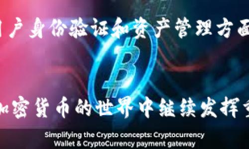   全球第一大区块链钱包：探索加密货币存储的领导者 / 

 guanjianci 区块链钱包, 加密货币, 数字资产, 钱包安全 /guanjianci 

引言
在数字货币的崛起中，钱包作为存储和管理数字资产的重要工具，其功能和安全性更是备受关注。区块链钱包是数字货币交易的核心，选择一个安全、可靠、功能强大的区块链钱包对于加密货币用户来说至关重要。本文将探讨全球第一大区块链钱包的特点、优势及其在加密金融生态系统中的重要性。

区块链钱包的类型
区块链钱包主要分为热钱包和冷钱包两大类。热钱包是指连接互联网的数字钱包，适合频繁交易；而冷钱包则是离线存储，适合长期投资。热钱包包括软件钱包和网页钱包，而冷钱包主要是硬件钱包和纸钱包。不同类型的钱包各有优缺点，用户在选择时需根据自己的需求作出合适的选择。

当前市场上的主要区块链钱包
区块链钱包的市场竞争激烈，许多钱包凭借独特的功能和用户体验脱颖而出。其中，全球最大的区块链钱包之一是Coinbase Wallet。作为一项流行的数字货币交易平台，Coinbase不仅提供交易服务，还拥有一个功能完善的钱包。除了Coinbase之外，还包括Trust Wallet、MetaMask等多个热点钱包。这些钱包因其便捷性、用户友好以及安全性而受到用户的青睐。

Coinbase Wallet的特点
Coinbase Wallet以其出色的用户体验和安全性赢得了全球用户的信任。首先，它提供了用户友好的界面，适合初学者使用。其次，用户可以轻松地管理多种加密货币，包括比特币、以太坊及ERC-20代币。此外，Coinbase Wallet还有强大的安全措施，包括私钥本地存储和加密技术，确保用户资产的安全。

钱包的安全性
安全性是区块链钱包用户最关注的话题之一。对于热钱包，尽管它便于交易，但由于其在线连接，黑客攻击的风险也相对较高。为了保障安全，用户应尽量使用两步验证、定期更新密码，以及不随意分享私钥。冷钱包则因其离线的特性，适合存储大额资产，风险相对较小，但在使用时，用户须确保冷钱包的存放环境安全，防止丢失或损坏。

区块链钱包的未来发展趋势
随着区块链技术的不断发展，钱包也在不断演化。一方面，用户对钱包的安全性、隐私保护和便捷性要求越来越高；另一方面，新技术的应用，如区块链身份认证、多重签名等，将进一步提升钱包安全性。此外，随着去中心化金融（DeFi）的兴起，钱包还将与更多金融服务结合，成为用户管理数字资产的核心工具。

相关问题探讨

问题1：区块链钱包的安全性如何保障？
保障区块链钱包安全性是每个用户必须重视的课题。首先，选择一个用户评价高且信誉良好的钱包是基本条件。其次，强密码和双重认证可以增加账户安全性。此外，用户应定期检查交易记录，防止未授权的交易发生。冷钱包尤其适合长期保存资产，但用户也需妥善保管私钥。此外，教育用户识别网络钓鱼攻击和恶性软件的能力，也是在安全保障中不可忽视的部分。

问题2：怎么选择适合自己的区块链钱包？
选择合适的区块链钱包应从多个维度进行综合考虑。首选是评估钱包的安全性，找到适合自己需求的安全级别；其次要看钱包的兼容性，确保钱包能支持你所持有的各种加密货币。除此之外，用户界面、费用、用户支持等也是考量的重要因素。最后，依据自己的交易习惯（频繁交易还是长线投资）选择热钱包或冷钱包。

问题3：区块链钱包的使用流程是怎样的？
使用区块链钱包的流程相对简单。首先，下载并安装所选钱包应用。然后，创建账户，并设置强密码。账户创建完成后，用户可以导入或生成新的钱包地址。接下来，用户可以通过该地址接收加密货币，并进行交易。定期备份钱包和密钥，确保在设备丢失或损坏后，仍能恢复资产。使用完成后，用户应采取措施保护钱包安全，包括登出和安全删除应用。

问题4：未来区块链钱包的发展方向是什么？
未来，区块链钱包的发展将更加注重用户体验、跨平台兼容性和安全技术的创新。随着更多基于区块链的应用出现，钱包将不仅仅是存储工具，还将成为用户进行各类金融活动的平台。在用户身份验证和资产管理方面，去中心化身份（DID）和隐私保护技术的应用也将得到重视。总之，区块链钱包将朝着更智能、便捷、安全的方向发展，与区块链生态系统的其他元素深度结合，为用户提供无缝的金融体验。

结论
全球第一大区块链钱包的崛起不仅反映了市场需求的变化，也揭示了区块链技术在金融领域的广泛应用前景。随着用户对安全性、功能性和便捷性不断提高的要求，未来区块链钱包将在加密货币的世界中继续发挥重要作用。了解市场上主流钱包及其特点，选对适合自己的钱包，这将是每个数字货币用户都需要掌握的重要技能。