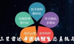   深入解析三星雷达币区块链生态系统与发展前景